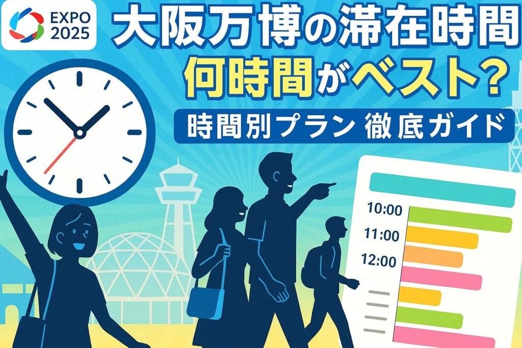 万博記念公園を効率よく回る時間の目安