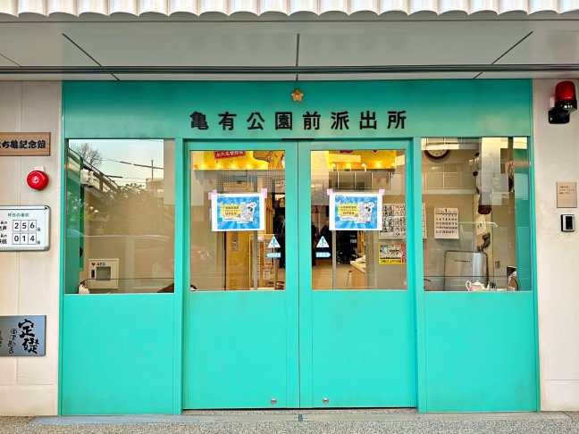 亀有公園前派出所 どこにある？アクセス情報を紹介