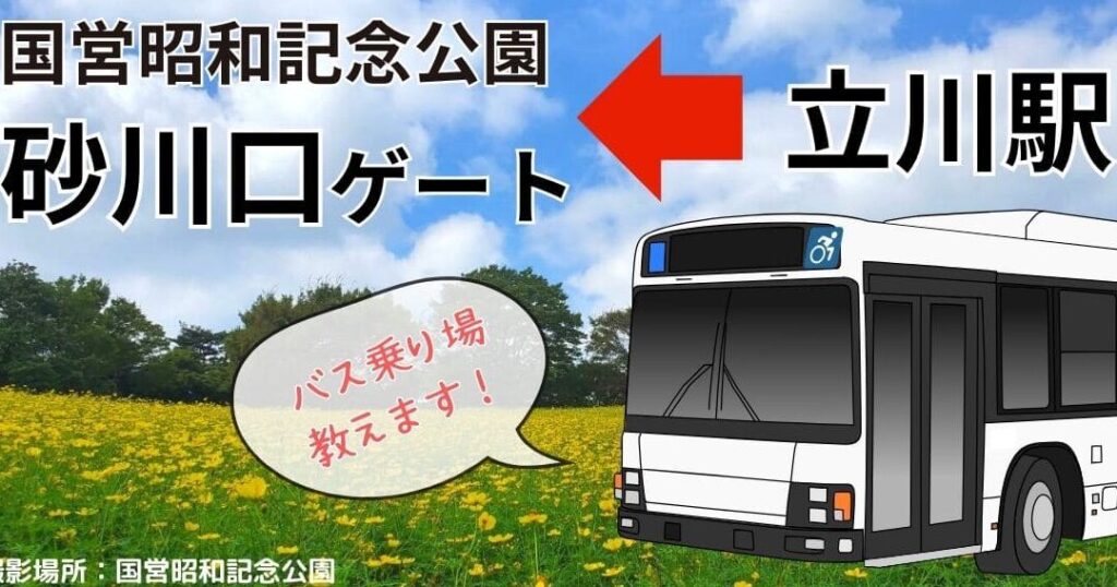 国営昭和記念公園への立川駅南口と北口のアクセス方法