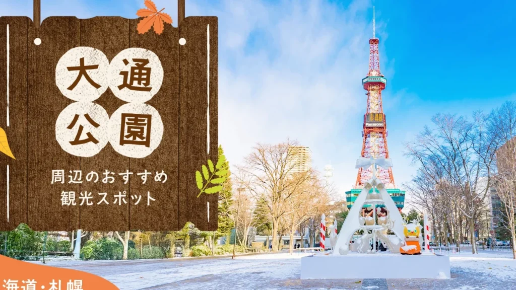 大通公園 どこのアクセス方法と周辺スポット紹介